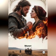 Молот и Плеть. Где кончается Русь