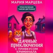Приключения Таисии Цветковой. Дачные приключения с привкусом криминала