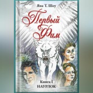 Первый Фим. Книга 1. Наурлок