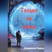 Только не назад