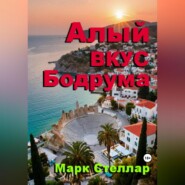 Алый вкус Бодрума