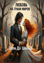Любовь на грани миров