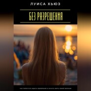 Без разрешения. Как перестать ждать одобрения и начать жить своей жизнью