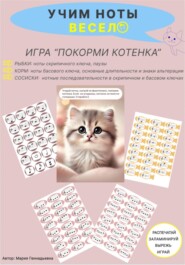 Учим ноты весело. Игра для детей «Покорми котенка». Скрипичный, басовый ключи, длительности, знаки альтерации, нотные последовательности