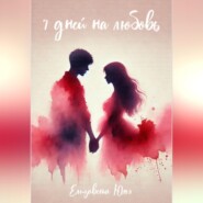 Семь дней на любовь