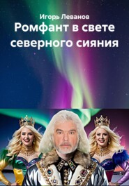 Ромфант в свете северного сияния