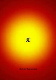 Я