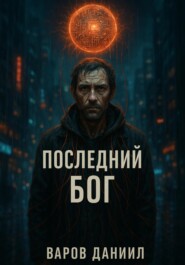 Последний Бог