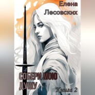 Собери мою душу. Книга 2.