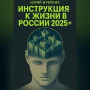 Инструкция к жизни в России 2025+.