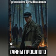 Тайны прошлого. Записки детектива.