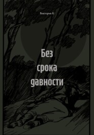 Без срока давности