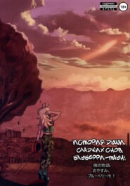 История души. Сладких снов, Блуберри-таун!