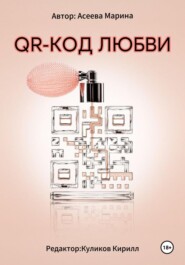 QR-код любви
