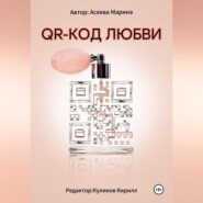 QR-код любви