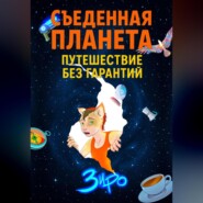 Съеденная Планета (Путешествие Без Гарантий)