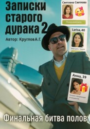 Записки старого дурака 2. Финальная битва полов