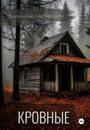 Кровные
