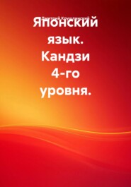 Японский язык. Кандзи 4-го уровня