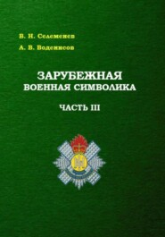 Зарубежная военная символика. Часть третья