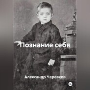Познание себя