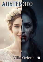 Альтер Эго