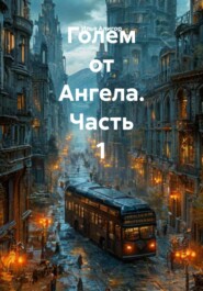 Голем от Ангела. Часть 1
