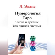 Нумерология Таро. Числа и арканы как единая система