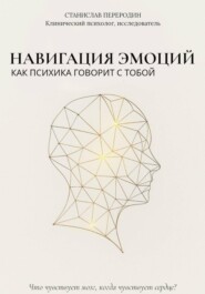 Навигация эмоций. Как психика говорит с тобой