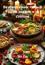 Вкусное кино: Новый год на экране и за столом