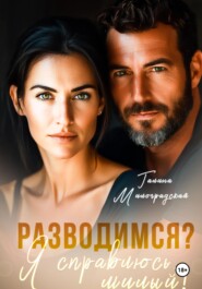 Разводимся? Я справлюсь, милый!