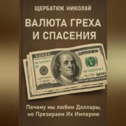 Валюта Греха и Спасения: Почему мы любим Доллары, но Презираем Их Империю