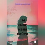 Ты смог меня найти