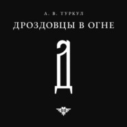 Дроздовцы в огне