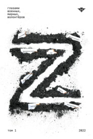 Книга Z Том 1: 2022