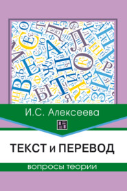Текст и перевод. Вопросы теории
