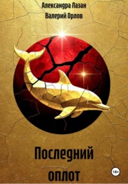 Последний оплот