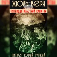 Пятнадцатилетний Капитан