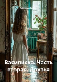 Василиска. Часть вторая. Друзья