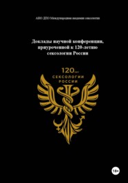 Доклады научной конференции