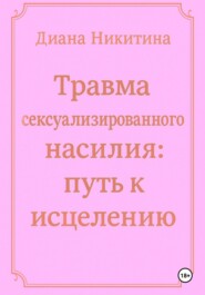 Травма сексуализированного насилия: путь к исцелению