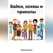 Байки, хохмы и приколы