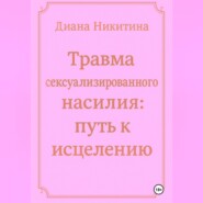 Травма сексуализированного насилия: путь к исцелению