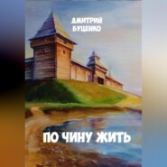 ПО ЧИНУ ЖИТЬ