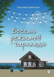 Восемь режимов гирлянды