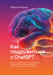 Как подружиться с ChatGPT