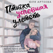 Птичка, успевшая улететь