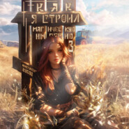 Как я строил магическую империю 3