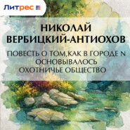 Повесть о том, как в городе N основывалось охотничье общество