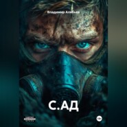 С.АД